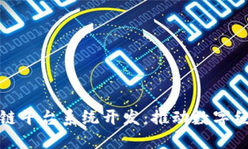 武汉区块链平台系统开发：推动数字经济新发展