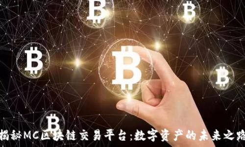   
揭秘MC区块链交易平台：数字资产的未来之路