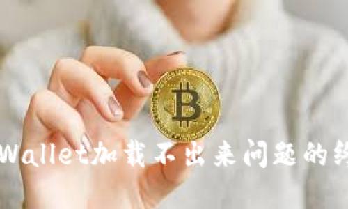解决TPWallet加载不出来问题的终极指南