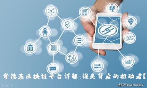 肯德基区块链平台详解：谁是背后的推动者？
