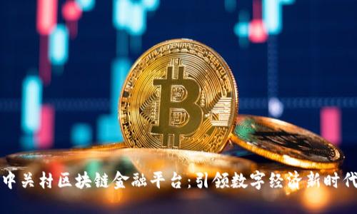 中关村区块链金融平台：引领数字经济新时代