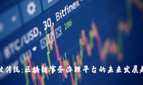 突破传统：区块链事务办理平台的未来发展趋势