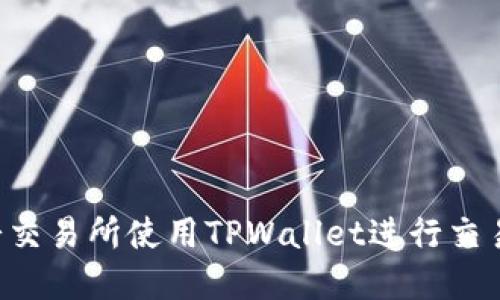 如何在薄饼交易所使用TPWallet进行交易：全面指南