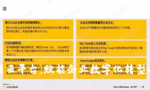 腾讯区块链云平台：赋能企业数字化转型的核心引擎