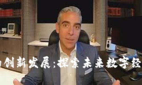 区块链平台的创新发展：探索未来数字经济的无限可能