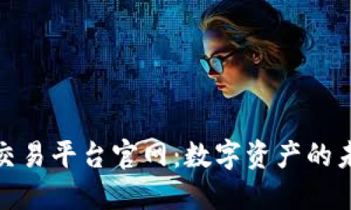 全面解读糖果区块链交易平台官网：数字资产的未来与个人投资的机遇