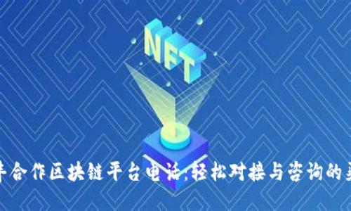 顺丰合作区块链平台电话：轻松对接与咨询的渠道