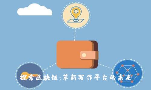 探索区块链：革新写作平台的未来
