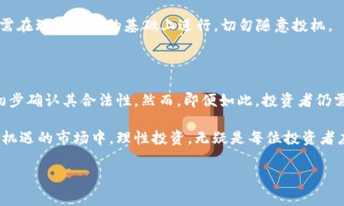 善盾区块链是正规平台吗？全面解析与风险提示

在如今这个数字化飞速发展的时代，区块链技术作为一种颠覆性的创新，获得了越来越多人的关注与投资。然而，与此同时，许多平台的出现也引发了市场上的一些疑虑，善盾区块链便是其中之一。对于很多投资者来说，了解善盾区块链的正规性和潜在风险至关重要。接下来，我们将围绕这个问题展开深入的探讨。

善盾区块链概述

善盾区块链，顾名思义，是一家声称利用区块链技术为用户提供安全、高效服务的平台。它所标榜的技术优势，吸引了不少用户的注册和投资。但是，区块链的特点使得它在监管上存在一定的挑战，因此，在面对这样的新兴平台时，用户需保持高度的警惕。

平台正规性的探讨

首先，判断一个区块链平台是否正规，通常需要关注以下几个方面：运营资质、官方注册、用户评价等。善盾区块链是否具备这些正规条件呢？

**运营资质**方面：善盾区块链的官方网站上是否提供了相关的运营牌照和合法性认证。这是判断其正规性的首要依据。许多合法的平台都会公示其注册信息和相关许可证，用户在注册之前可以通过官网查询这些信息。同时，有些国家对区块链及加密货币的监管政策还在不断完善之中，因此，平台在法律框架内的合规性至关重要。

**官方注册**同样是一个重要因素。正规的平台一般都会在相关政府机构进行注册，并能提供公司注册地址和法人信息。非法平台往往隐匿这些信息，借此避免法律责任。因此，用户在选择平台时，可以通过相关查询工具，核实该公司的注册状况。

另外，**用户评价**也是评估一个平台是否正规的关键。一些正规的区块链平台通常会积累较多的用户口碑，用户对其服务和充值提现的满意程度会直接反映在评价中。善盾区块链作为新兴平台，其在网络上的评价是否正面，也应成为用户选择的重要参考依据。

区块链投资的风险

即便善盾区块链在运营资质、官方注册及用户评价上都表现良好，用户在进行投资时仍需对市场的潜在风险保持警惕。区块链技术的匿名性和去中心化特点使得其交易难以追溯，这给投资者造成了极大的风险。

首先，市场波动性是不可忽视的。区块链投资尤其是加密货币投资，常常受到市场情绪和政策变化的影响，价格波动巨大，投资者需对此有清醒的认识。同时，很多投资者由于缺乏相关知识，一时冲动进行投资，最终导致损失的情况屡见不鲜。

其次，安全性问题也屡屡成为用户关注的焦点。许多区块链平台存在黑客攻击和诈骗等风险，造成用户资金的损失。即便是看似正规的平台，也可能由于技术漏洞或内部管理不善而导致安全问题。因此，用户在注册善盾区块链时，务必要仔细审查其安全机制及过往的数据泄露事件。

最后，还需提到的是**法律风险**。区块链及加密货币的监管政策尚未明朗，许多地区对这类投资持有保留态度。投资者在了解善盾区块链的同时，也要留意当地的政策法规，避免因法律风险造成的损失。

善盾区块链业务模式的分析

善盾区块链所推出的业务模式，往往对用户的吸引力极强。但在了解其业务模式的同时，识别潜在的风险尤为重要。一般来说，区块链平台会提供不同类型的服务，包括数字资产交易、链上金融等。

首先，**数字资产交易**是善盾区块链的基础业务之一。用户可以通过该平台进行各种数字货币的买卖，而这些交易往往伴随着价格的起伏。对于不了解市场动态的普通投资者来说，参与这样的交易风险极高。平台是否具备相应的流动性和用户基础，是用户在参与交易前需考虑的重要因素。

其次，平台可能提供的**链上金融服务**，如借贷、质押等，吸引用户参与。但这些金融服务的风险较高，用户需仔细阅读协议条款，了解其中可能存在的陷阱。比如，质押业务的利率变化可能会随市场波动而发生变化，用户需对此心中有数。

提高警惕的投资者心理

为了在投资过程中规避损失，投资者的心理素质和风险意识至关重要。在参与善盾区块链之前，用户需要具备一定的心理准备和投资知识。以下是几点建议，希望能帮助用户提高风险意识，合理投资。

**不贪心**是首要原则。部分投资者在获得小额利润后，往往希望借机获得更大的收益，最终导致损失。因此，在投资前设定清晰的目标，合理控制风险，绝对不可贪心。

**保持理性**的心态也很重要。面对市场趋向时，不应盲目跟风，应通过专业知识和市场扒理来判断项目的可行性。善盾区块链的每一个决策都需在理性分析的基础上进行，切勿随意投机。

总结与展望

综上所述，善盾区块链是否为正规平台，需要从多方面进行评估。只有当平台具备合规的运营资质、积极的用户评价以及合理的业务模式，才能初步确认其合法性。然而，即便如此，投资者仍需保持警惕，随时关注市场变化与政策动向，以保护自己的资金安全。

对于善盾区块链的未来发展，我们可以保持一定的期待，但同时不妨保持谨慎心态，理性看待区块链投资带来的机遇与挑战。在这个充满风险与机遇的市场中，理性投资，无疑是每位投资者应时刻铭记的信条。

区块链, 善盾, 投资平台, 风险评估, 数字资产/guanjianci