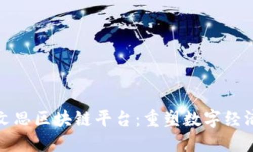 探索刘文思区块链平台：重塑数字经济的未来