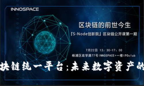 探索最新区块链统一平台：未来数字资产的颠覆性变革