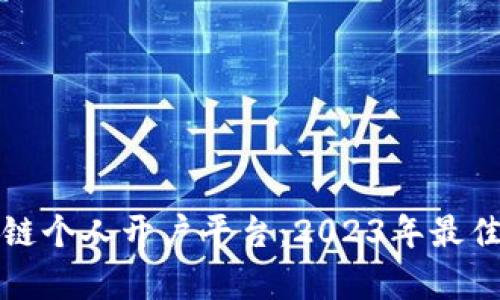选择合适的区块链个人开户平台：2023年最佳推荐与趋势分析