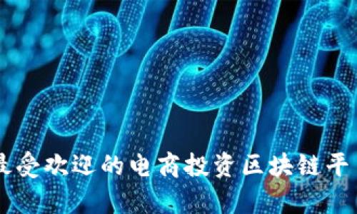 当前最受欢迎的电商投资区块链平台推荐
