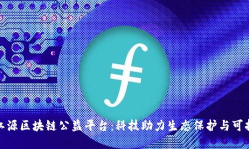 探索三江源区块链公益平台：科技助力生态保护与可持续发展
