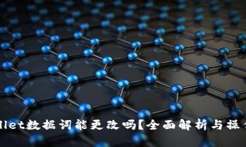 TPWallet数据词能更改吗？全面解析与操作指南