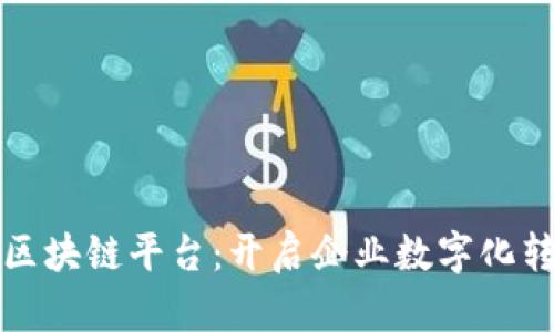 阿里云区块链平台：开启企业数字化转型之路