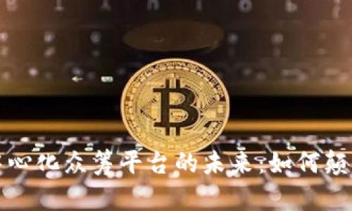 探索区块链去中心化众筹平台的未来：如何颠覆传统融资方式