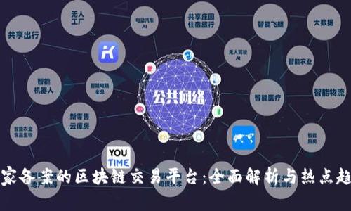 国家备案的区块链交易平台：全面解析与热点趋势