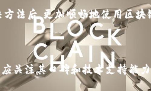 区块链平台下载安装不了怎么办？全方位解决你遇到的问题

区块链, 安装问题, 技术支持, 下载失败, 软件使用/guanjianci

引言：区块链的崛起与用户的期待

在如今这个信息化的社会，区块链技术以其透明性、安全性和去中心化特点迅速走进了大众的视野。随着比特币等数字货币的普及，越来越多的人开始关注区块链，这其中包括企业、开发者以及普通用户。区块链平台如雨后春笋般涌现，为用户提供了多样化的服务。然而，随之而来的安装问题也让部分用户感到困扰。

常见的安装问题

当用户在下载安装区块链平台时，常常会遇到各种各样的问题。这些问题不仅影响了用户体验，还可能导致他们对区块链技术的理解产生偏差。以下是用户在使用过程中常见的一些安装问题：

ul
    li下载过程中断或失败/li
    li系统不兼容，无法安装/li
    li缺少必要的依赖文件/li
    li安装完成后无法启动应用/li
    li网络问题导致无法连接到服务器/li
/ul

下载失败原因分析

下载失败通常是困扰用户的首要问题。造成这种情况的理由有很多。首先，你需要检查网络连接是否稳定。无论是通过Wi-Fi还是移动数据，网络不畅都会导致下载中断。其次，访问的官方网站或应用商店是否正常。如果平台出现故障，那么用户就很可能无法顺利下载。

此外，设备的存储空间也可能成为阻碍。如果你的设备存储空间不足，很可能会导致下载失败。在这种情况下，清理不必要的文件是一个不错的选择。与此同时，防火墙或杀毒软件有时也会阻止下载，所以在下载之前最好暂时关闭这些安全设置。

安装过程中遇到的困扰

一旦下载成功，用户还可能在安装过程中遇到各种问题。例如，系统不兼容是一个较为常见的因素。某些区块链平台可能只支持特定版本的操作系统，用户需确保自己的设备符合要求。安装前查看官方网站的系统需求信息无疑是一个明智的选择。

缺少必要的依赖文件也是用户安装时可能遇到的问题。许多区块链平台依赖于特定的软件环境，如Java运行环境或.NET框架。如果这些支持文件未安装，那么应用可能无法正常运行。因此，用户在安装前应该确认这些依赖文件都已经正确安装。

应用无法启动的问题

在成功安装了区块链应用后，如果你发现它无法启动，可能有多个原因。首先，系统资源不足也可能导致应用无法正常开启。比如，如果你使用的设备性能较弱，当尝试启动大型区块链应用时，可能会导致卡顿或崩溃。适当关闭其他运行的程序或增大设备内存可能是解决此问题的方法之一。

其次，应用的版本是否为最新也是需要考虑的因素。许多开发者会不断更新他们的产品以修复bug或提高性能。如果你使用的是旧版应用，建议及时更新到最新版本。此外，系统更新也至关重要，有时候，某些应用需要最新的操作系统才能正常运行。

如何解决这些问题

当用户在区块链平台下载安装时遇到问题，可以尝试以下几种解决方案。首先，确保你的网络连接正常，并尽量使用具备高速稳定的宽带网络。其次，检查设备的存储空间，必要时清理不必要的文件。此外，针对系统兼容性问题，可以考虑升级操作系统或者使用兼容的设备。

遇到依赖文件缺失时，用户应当前往官方网站或相关软件商店下载所需文件，确保安装完毕。同时，在安装过程中，亦可参考网上的教程或视频，以更好地理解安装流程。

寻求技术支持

有时，问题的复杂性可能超出普通用户的解决能力，此时寻求专业技术支持就显得尤为重要。大多数区块链平台都提供了相关的用户支持服务，用户可以通过官方网站找到联系方式，寻求帮助。

在联系技术支持时，尽量详细描述所遇到的问题，包括操作步骤、设备信息以及错误提示，以帮助技术人员快速定位问题。此外，许多社区论坛和社交媒体也提供了丰富的用户经验和解决方案，用户可以通过这些媒介找到同样问题的解决办法。

总结：打造顺畅的体验

在数字化迅猛发展的今天，区块链技术作为一种新兴科技，有着广泛的应用前景。然而，用户在下载安装过程中遇到的问题却是不可避免的。理解问题的本质，并采取适当的解决措施，将会帮助用户顺利迈入区块链的世界。

无论是充足的存储空间、良好的网络环境，还是及时的技术支持，都是用户享受区块链服务的关键因素。希望每位用户都能在了解这些常见问题和解决方法后，更加顺畅地使用区块链平台，体验这场新技术带来的便捷与创新。

后续关注

随着区块链技术的不断演进，应用场景也在日益扩展。无论是金融、供应链管理还是数字资产交易，这项技术正在重塑我们的生活。在选择平台时，用户应关注其口碑和技术支持能力，以保障使用过程中的顺畅体验。不断更新自身知识，也将提升用户对区块链的理解和使用效率。在未来的旅程中，让我们一起迎接更多的机遇与挑战。