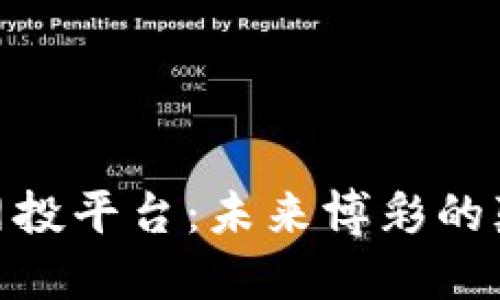 探索区块链彩票网投平台：未来博彩的颠覆性技术和机遇