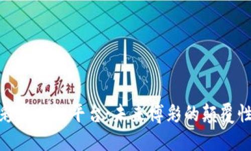 探索区块链彩票网投平台：未来博彩的颠覆性技术和机遇