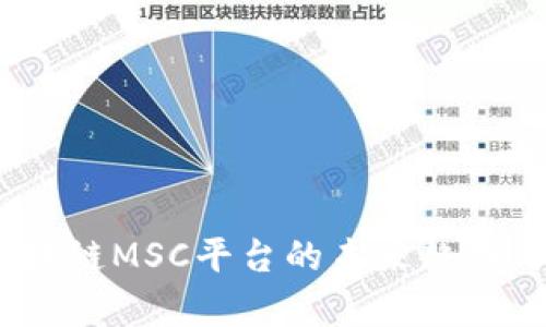 全解析：区块链MSC平台的未来趋势与应用场景