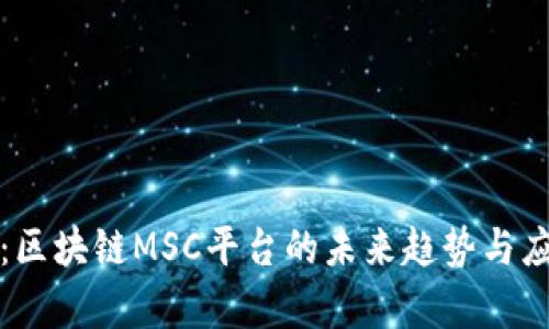 全解析：区块链MSC平台的未来趋势与应用场景