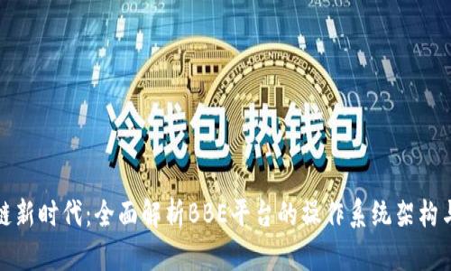 探索区块链新时代：全面解析BBE平台的操作系统架构与应用前景
