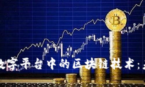 探索华为沃土数字平台中的区块链技术：未来商业的蓝图