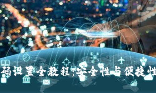 TPWallet密码设置全教程：安全性与便捷性的完美结合