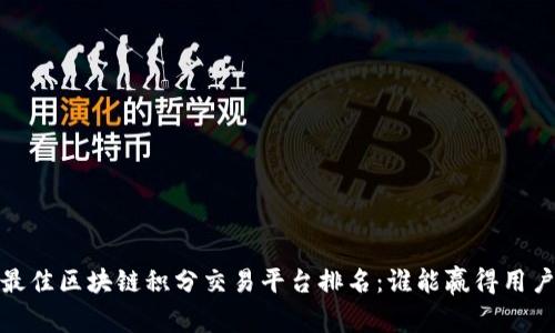 2023年最佳区块链积分交易平台排名：谁能赢得用户的信赖？