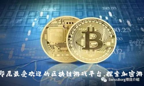 2023年印尼最受欢迎的区块链游戏平台，探索加密游戏的未来