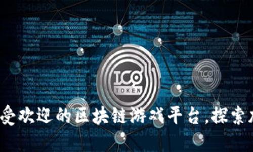 2023年印尼最受欢迎的区块链游戏平台，探索加密游戏的未来