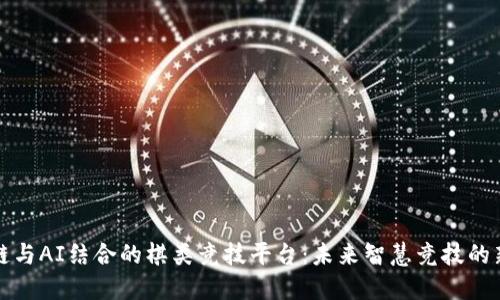 区块链与AI结合的棋类竞技平台：未来智慧竞技的新趋势