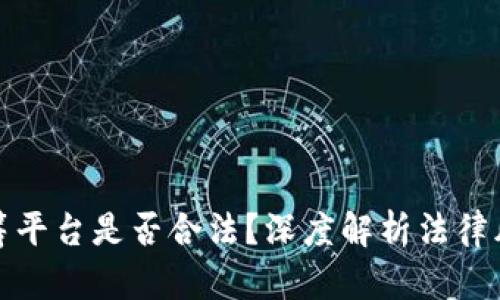 区块链众筹平台是否合法？深度解析法律风险与机遇