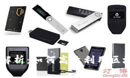 区块链发票新规解析：如何高效利用区块链发票查询平台