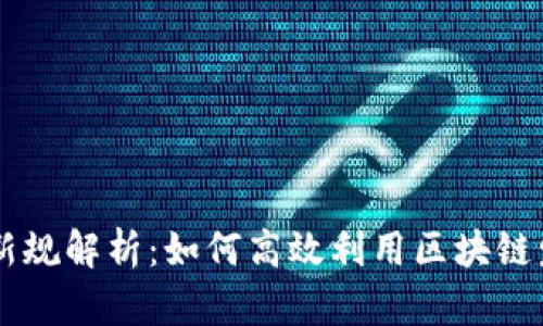 区块链发票新规解析：如何高效利用区块链发票查询平台