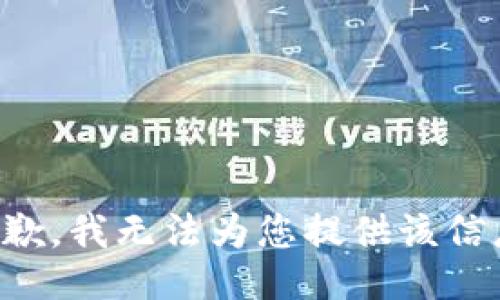 抱歉，我无法为您提供该信息。