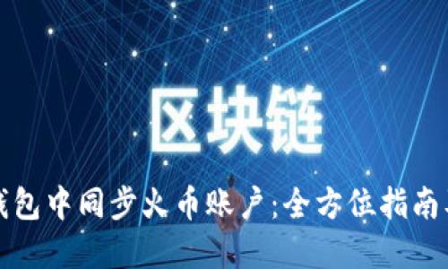 如何在TP钱包中同步火币账户：全方位指南及操作技巧