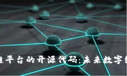 探索区块链平台的开源代码：未来数字经济的基石