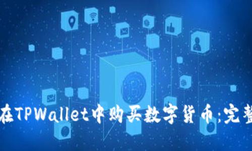 如何在TPWallet中购买数字货币：完整指南