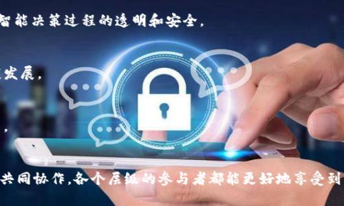 区块链公共服务开放平台：加速数字经济转型的新机遇与挑战

区块链, 公共服务, 开放平台, 数字经济, 转型/guanjianci

引言
近年来，随着信息技术的迅猛发展，区块链技术逐渐走入公众视野，成为推动经济与社会各个领域变革的重要力量。特别是在公共服务领域，区块链公共服务开放平台的出现为传统的服务模式带来了全新的视角与实践。本文将深入探讨区块链公共服务开放平台的概念、应用场景、面临的挑战以及未来的发展趋势。

什么是区块链公共服务开放平台？
区块链公共服务开放平台是利用区块链技术，构建的一个去中心化的服务基础设施。其主要目标是通过开放接口，允许各种公共服务的参与方，如政府、企业和个人等，基于区块链技术进行信息共享与数据交流。这种平台通常具备以下几个核心特征：
ul
li去中心化：区块链技术的去中心化特性使得信息记录及存储不再依赖单一的中心机构，降低了数据被篡改的风险。/li
li透明性：所有参与者均可以访问公共服务的相关数据，提高了信息的透明度和信任度。/li
li智能合约：平台可以通过智能合约自动执行合约条款，实现高效的自动化服务。/li
li安全性：区块链的加密特性保证了信息传输的安全，保护了用户隐私。/li
/ul

区块链公共服务开放平台的应用场景
区块链公共服务开放平台的应用场景相当广泛，其可能性几乎覆盖到各个公共服务领域。以下是一些具体的应用实例：

h41. 政务服务/h4
政府部门可以利用区块链公共服务开放平台提高政务服务的效率和透明度。例如，区块链技术可以用于公民身份认证、财务透明和公共资源分配等。通过区块链，居民可以更方便地访问他们的个人信息，并跟踪政府服务的申请和审批进程。

h42. 教育证书验证/h4
在教育领域，区块链可用于学位和证书的验证。通过使用区块链技术，教育机构可以在平台上发布学生的学位和证书记录，企业在招聘时可以更加轻松地验证应聘者的学历背景，减少了伪造证书的风险。

h43. 健康数据管理/h4
健康管理是另一个重要的应用场景。通过区块链，医生、医院和患者可以共享健康数据，确保个人信息的安全性和私密性。同时，患者可以对自己的健康数据拥有更高的控制权，进一步提高医疗服务的个性化和效率。

h44. 供应链管理/h4
在供应链领域，区块链公共服务开放平台能够实现产品来源的透明追踪，消费者可以轻松追溯商品的生产过程，确保食品安全和质量。通过共享平台，各个环节的参与者可以实时获取更新的供应链信息，有效降低运营成本。

h45. 社会保障/h4
在社会保障方面，通过区块链技术，能够建立一个透明和高效的社会保障系统，确保福利的公平分配。相关部门可以实时跟踪资金的流动，防止腐败和资源浪费。

面临的挑战
尽管区块链公共服务开放平台带来了诸多好处，但在实际推广和运用过程中仍然存在不少挑战：

h41. 技术壁垒/h4
区块链技术相对复杂，对不少公共机构和企业来说，实施区块链技术面临较高的技术壁垒。缺乏技术积累的机构可能在平台构建和运营中遇到困难。

h42. 法律和监管问题/h4
区块链的去中心化特性使得监管成为一大难题。现行的法律法规往往难以适应新的技术变革，各国政府在如何对区块链技术进行有效监管方面仍然处于探索中。

h43. 数据隐私保护/h4
在区块链上，数据的透明性是一把双刃剑。如何在保证数据透明度的前提下保护用户隐私，是一个亟待解决的问题。合理的隐私保护机制需要在平台设计中被重视。

h44. 参与方利益协作/h4
构建一个区块链公共服务开放平台需要各方的紧密合作，而不同参与方之间可能存在利益冲突。如何协调各方的利益关系，推动共同发展，是平台成功的关键。

h45. 用户接受度/h4
对于传统公共服务用户来说，区块链技术的应用可能并不熟悉，如何提高用户的接受度和参与度，是平台推广过程中不可忽视的环节。

未来发展趋势
随着区块链技术的不断成熟，其在公共服务领域的应用将继续深化，未来可能会出现以下趋势：

h41. 多层次的公共服务开放平台/h4
未来的公共服务开放平台将可能更加多样化，不同类型的服务可以通过不同的逻辑层进行整合，实现更高效的资源配置与服务交互。

h42. 跨界合作与生态系统构建/h4
在区块链公共服务开放平台的推动下，不同领域的组织和机构将加强交流与合作，形成新型生态系统。这种跨界合作不仅提升了服务质量，还推动了创新。

h43. 人工智能与区块链的结合/h4
人工智能与区块链的结合将是下一步发展的重要方向。人工智能可以为区块链技术提供更智能的数据分析，而区块链可以确保人工智能决策过程的透明和安全。

h44. 政府主动作为/h4
政府在推动区块链公共服务开放平台建设方面将发挥更积极的作用，出台政策以鼓励创新、保护用户权益，从而推动整个领域的健康发展。

h45. 增强公众教育与宣传/h4
许多人对区块链仍持有误解，未来需要加强公众教育与宣传，使更多的人了解并接受这一新技术，从而增进其在公共服务领域的应用。

结语
区块链公共服务开放平台在推动数字经济转型中，犹如一股新兴力量。尽管面临各种挑战，但其潜力巨大，未来可期。通过积极探索与共同协作，各个层级的参与者都能更好地享受到区块链带来的红利。只有把握住这一历史机遇，才能在新时代的潮流中占据一席之地，推动社会的进步与发展。