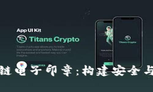 探索中国区块链电子印章：构建安全与效率的新未来