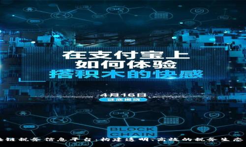区块链税务信息平台：构建透明、高效的税务生态系统