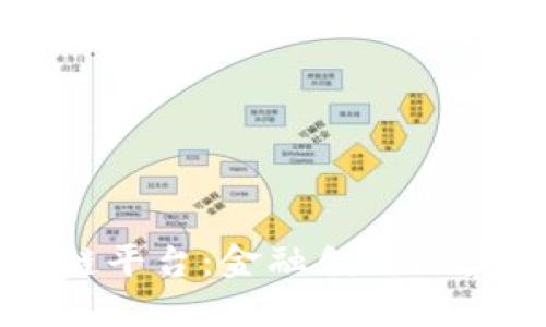 四川省分行区块链平台：金融创新助力经济发展新动能