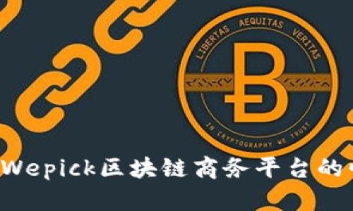 引领未来：Wepick区块链商务平台的崛起与应用
