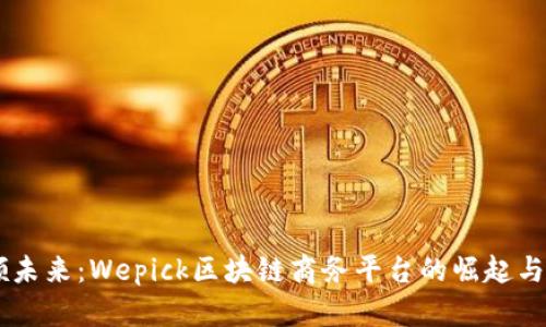 引领未来：Wepick区块链商务平台的崛起与应用