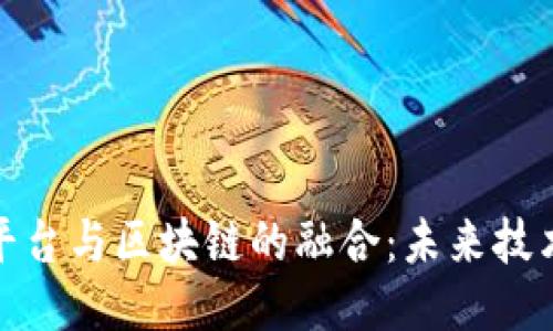 探索物联网平台与区块链的融合：未来技术的无缝连接