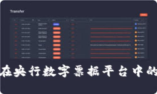 探索区块链在央行数字票据平台中的潜力与优势