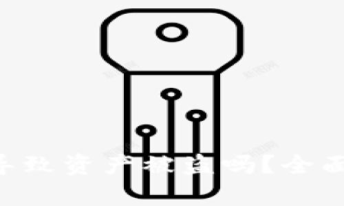 TPWallet授权App会导致资产被盗吗？全面解析及安全防护建议